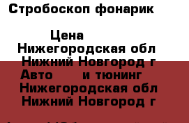 Стробоскоп-фонарик Hella (hella 8PD 004 835-001) › Цена ­ 2 000 - Нижегородская обл., Нижний Новгород г. Авто » GT и тюнинг   . Нижегородская обл.,Нижний Новгород г.